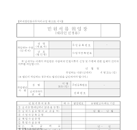 민원서류위임장 (대리인신청용)